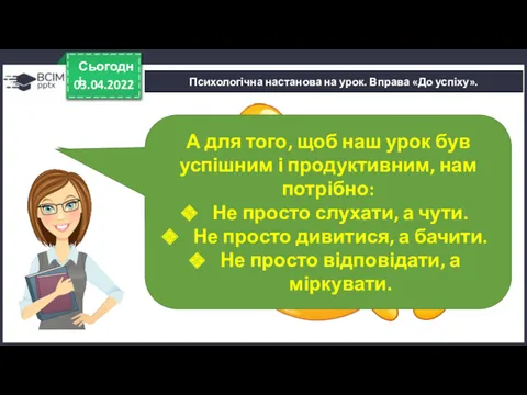 03.04.2022 Сьогодні Психологічна настанова на урок. Вправа «До успіху». Посміхніться