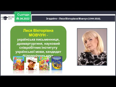 03.04.2022 Сьогодні Згадайте – Леся Вікторівна Мовчун (1944-2018). Леся Вікторівна МОВЧУН - українська