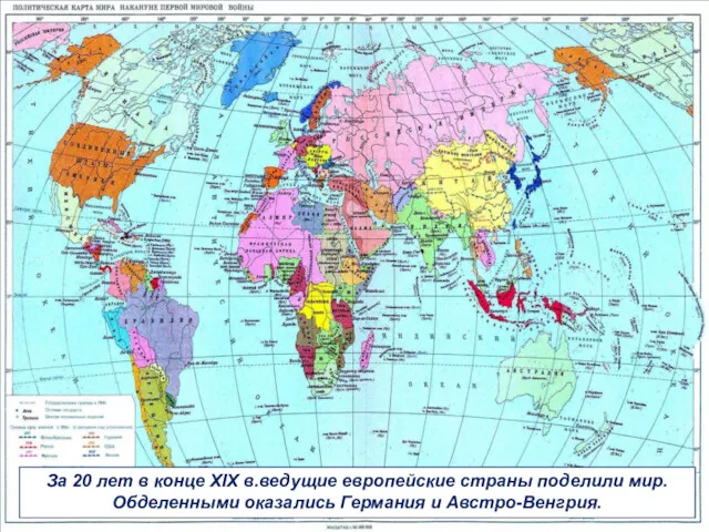 За 20 лет в конце XIX в.ведущие европейские страны поделили мир. Обделенными оказались Германия и Австро-Венгрия.