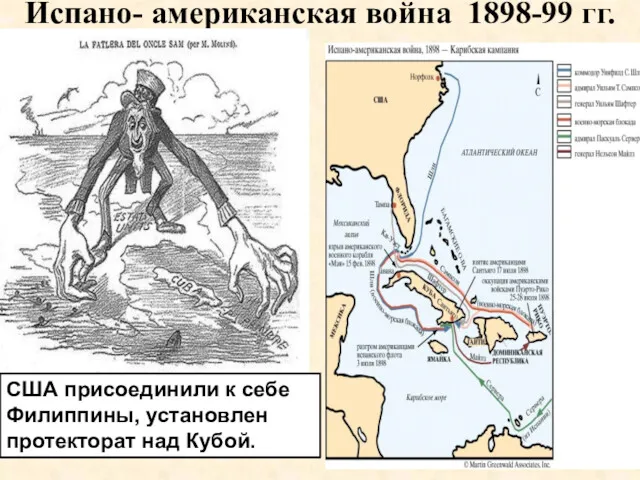 Испано- американская война 1898-99 гг. США присоединили к себе Филиппины, установлен протекторат над Кубой.