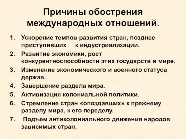 Причины обострения международных отношений. Ускорение темпов развития стран, позднее приступивших