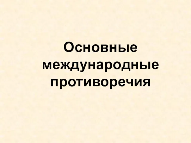 Основные международные противоречия