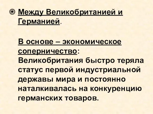 Между Великобританией и Германией. В основе – экономическое соперничество: Великобритания