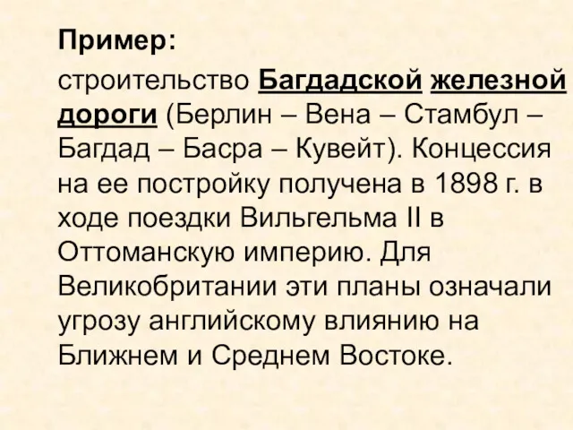 Пример: строительство Багдадской железной дороги (Берлин – Вена – Стамбул