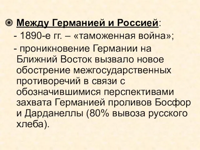 Между Германией и Россией: - 1890-е гг. – «таможенная война»;