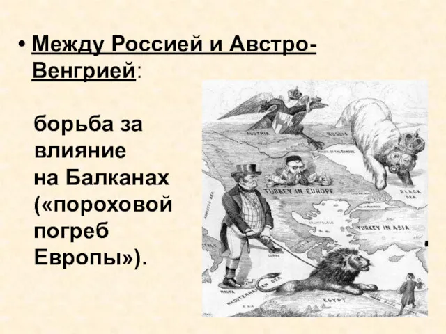 Между Россией и Австро-Венгрией: борьба за влияние на Балканах («пороховой погреб Европы»).