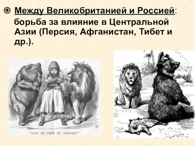 Между Великобританией и Россией: борьба за влияние в Центральной Азии (Персия, Афганистан, Тибет и др.).