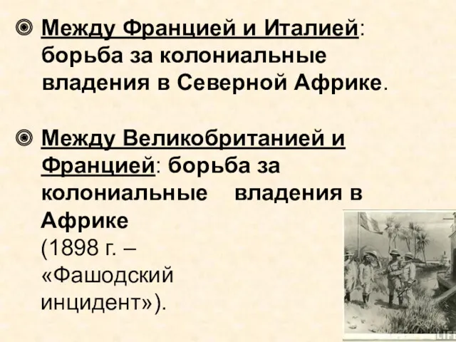 Между Францией и Италией: борьба за колониальные владения в Северной