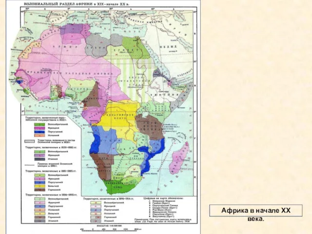 Африка в начале ХХ века.