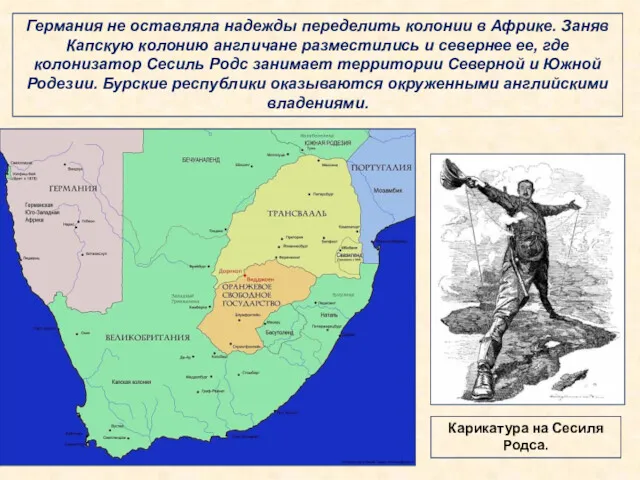 Германия не оставляла надежды переделить колонии в Африке. Заняв Капскую