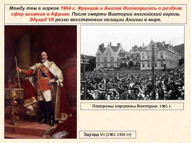 Между тем в апреле 1904 г. Франция и Англия договорились