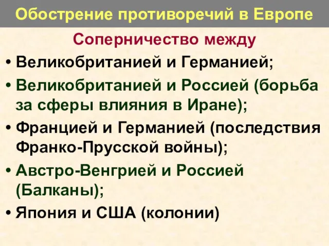 Обострение противоречий в Европе Соперничество между Великобританией и Германией; Великобританией