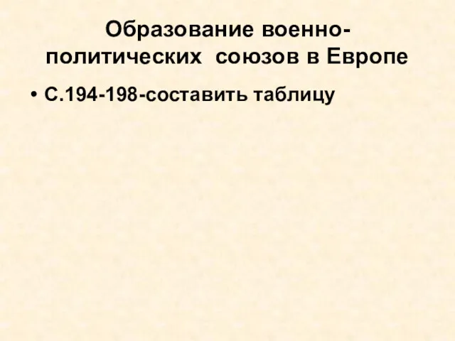 Образование военно-политических союзов в Европе С.194-198-составить таблицу