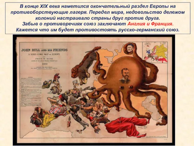 В конце XIX века наметился окончательный раздел Европы на противоборствующие
