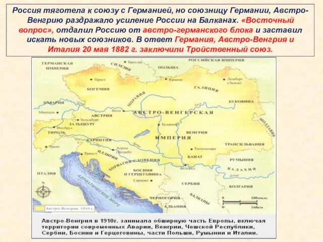 Россия тяготела к союзу с Германией, но союзницу Германии, Австро-Венгрию