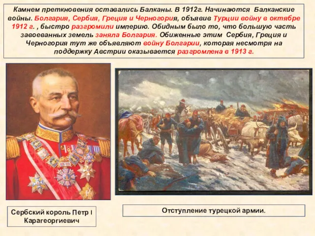 Камнем преткновения оставались Балканы. В 1912г. Начинаются Балканские войны. Болгария,