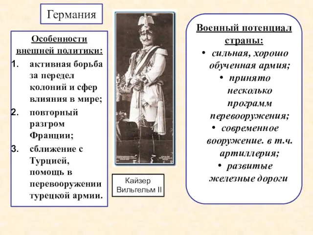 Особенности внешней политики: активная борьба за передел колоний и сфер