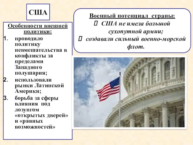 Особенности внешней политики: проводило политику невмешательства в конфликты за пределами