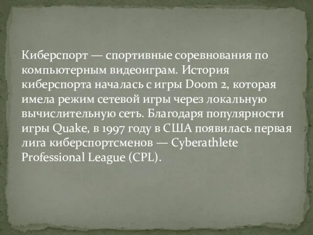 Киберспорт — спортивные соревнования по компьютерным видеоиграм. История киберспорта началась