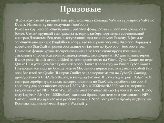 Призовые В 2011 году самый крупный выигрыш получила команда NaVi