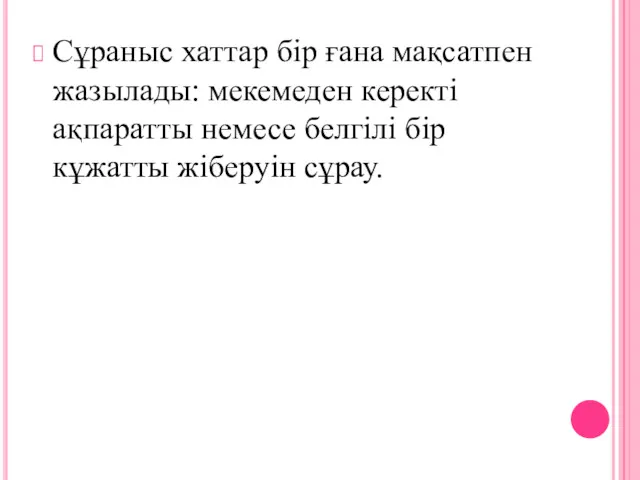 Сұраныс хаттар бір ғана мақсатпен жазылады: мекемеден керекті ақпаратты немесе белгілі бір кұжатты жіберуін сұрау.