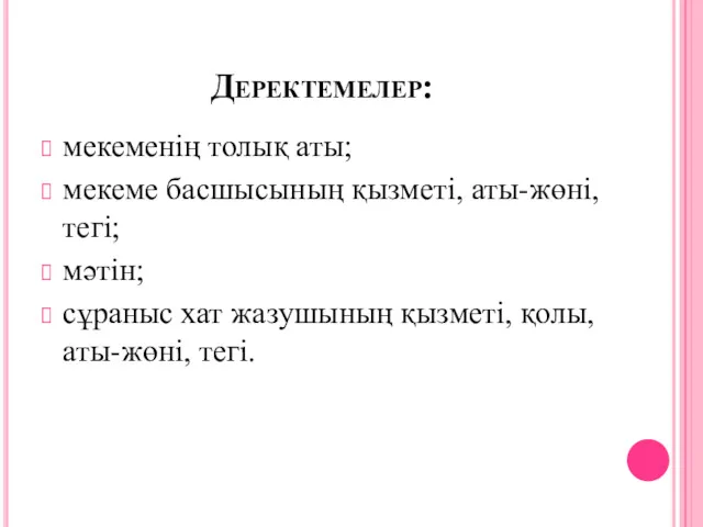 Деректемелер: мекеменің толық аты; мекеме басшысының қызметі, аты-жөні, тегі; мәтін;