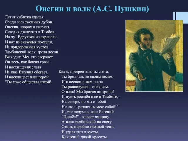 Летит кибитка удалая Среди заснеженных дубов. Онегин, взорами сверкая, Сегодня