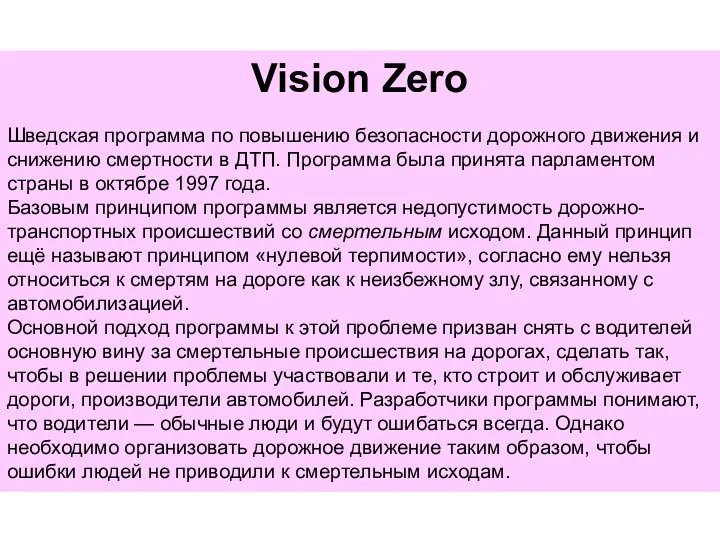 Vision Zero Шведская программа по повышению безопасности дорожного движения и