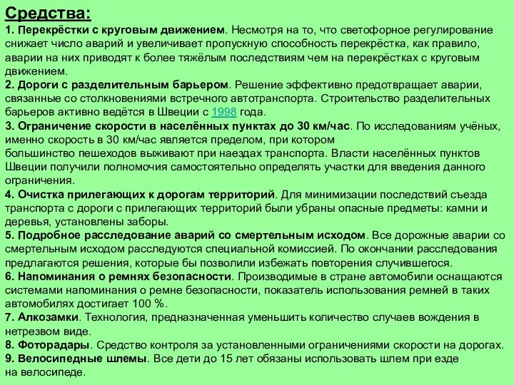 Средства: 1. Перекрёстки с круговым движением. Несмотря на то, что