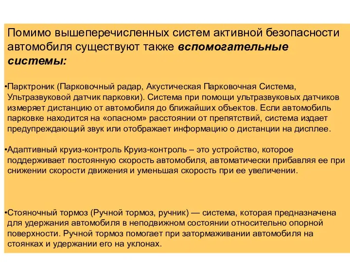 Помимо вышеперечисленных систем активной безопасности автомобиля существуют также вспомогательные системы: