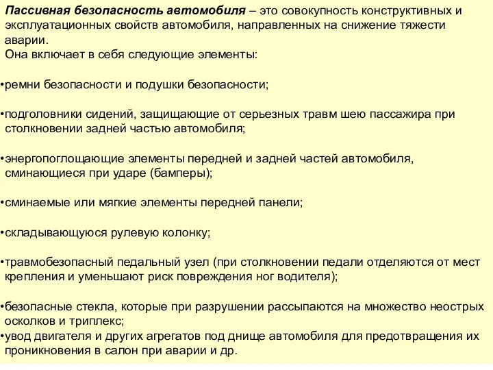 Пассивная безопасность автомобиля – это совокупность конструктивных и эксплуатационных свойств