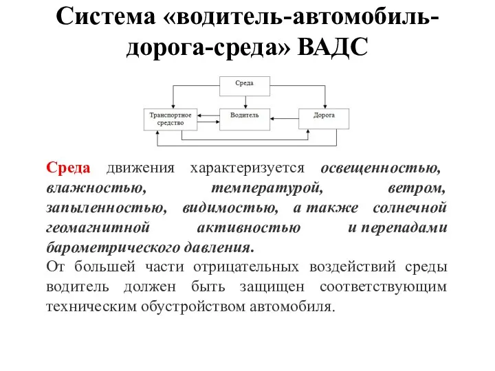 Система «водитель-автомобиль-дорога-среда» ВАДС Среда движения характеризуется освещенностью, влажностью, температурой, ветром,