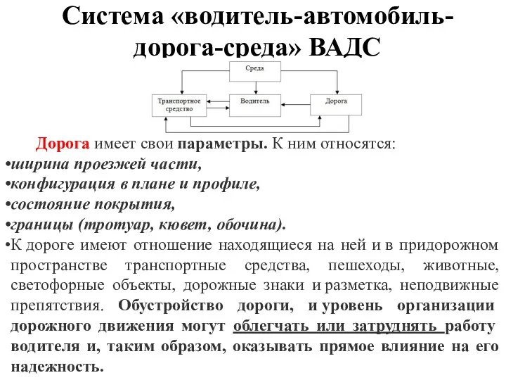 Система «водитель-автомобиль-дорога-среда» ВАДС Дорога имеет свои параметры. К ним относятся: