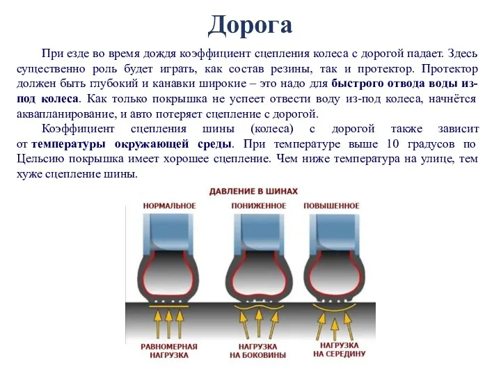 При езде во время дождя коэффициент сцепления колеса с дорогой