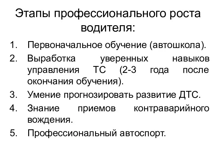 Этапы профессионального роста водителя: Первоначальное обучение (автошкола). Выработка уверенных навыков