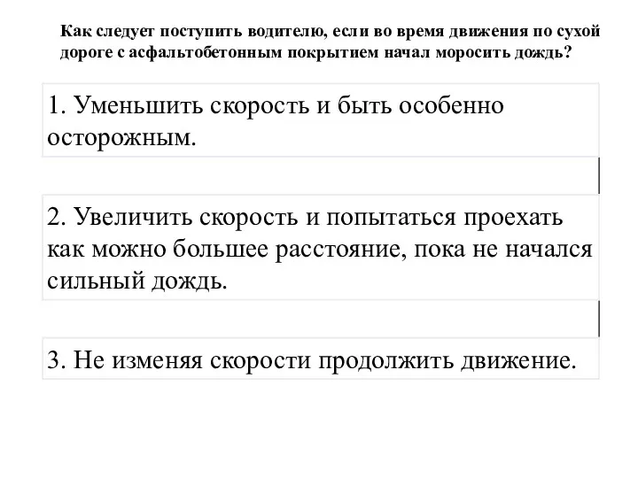 Как следует поступить водителю, если во время движения по сухой