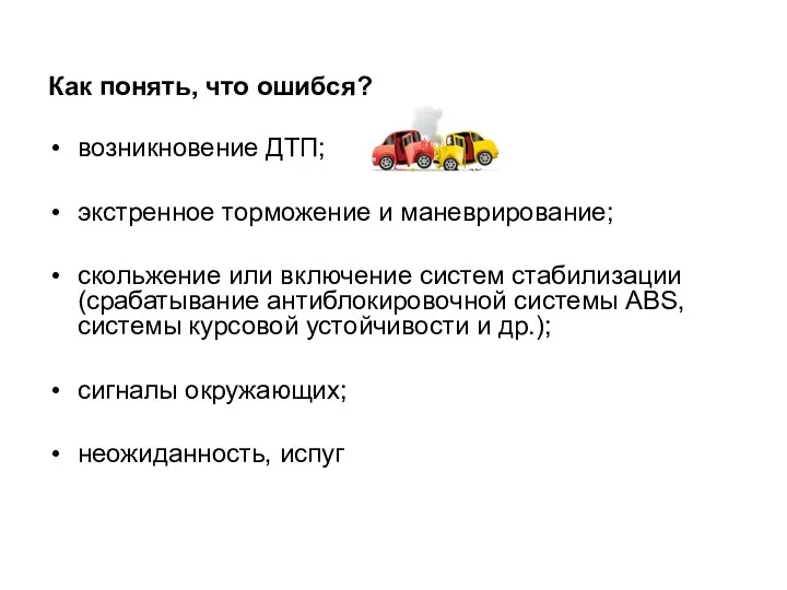 Как понять, что ошибся? возникновение ДТП; экстренное торможение и маневрирование;