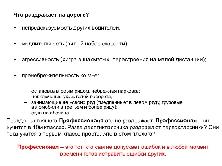 Что раздражает на дороге? непредсказуемость других водителей; медлительность (вялый набор