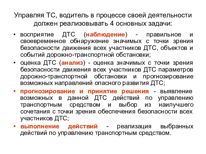 Управляя ТС, водитель в процессе своей деятельности должен реализовывать 4