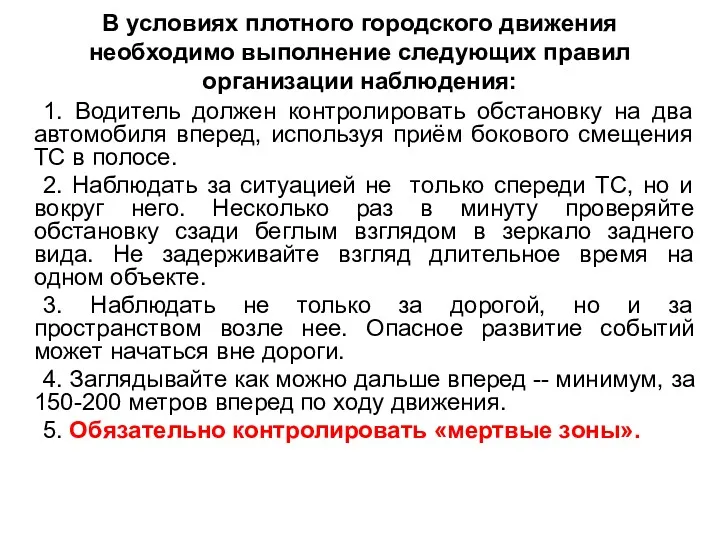 В условиях плотного городского движения необходимо выполнение следующих правил организации