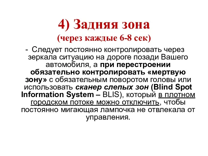 4) Задняя зона (через каждые 6-8 сек) Следует постоянно контролировать