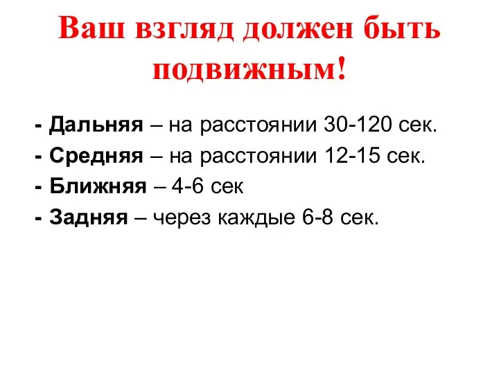 Ваш взгляд должен быть подвижным! Дальняя – на расстоянии 30-120