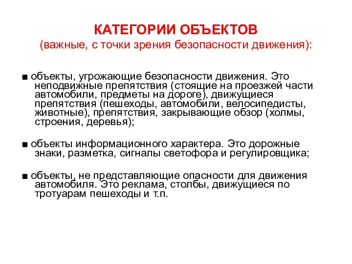 КАТЕГОРИИ ОБЪЕКТОВ (важные, с точки зрения безопасности движения): ■ объекты,