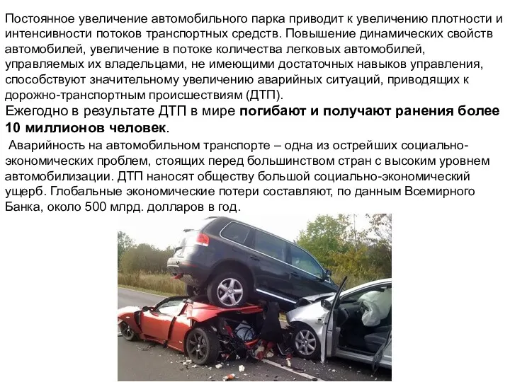 Постоянное увеличение автомобильного парка приводит к увеличению плотности и интенсивности