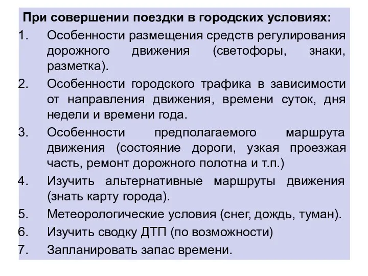 При совершении поездки в городских условиях: Особенности размещения средств регулирования