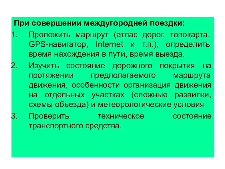 При совершении междугородней поездки: Проложить маршрут (атлас дорог, топокарта, GPS-навигатор,