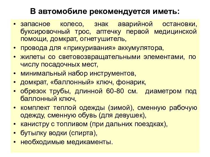 В автомобиле рекомендуется иметь: запасное колесо, знак аварийной остановки, буксировочный