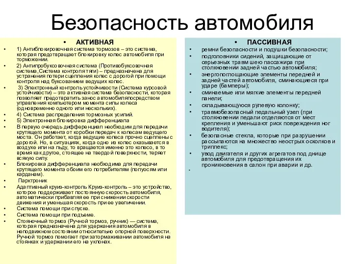 Безопасность автомобиля АКТИВНАЯ 1) Антиблокировочная система тормозов – это система,