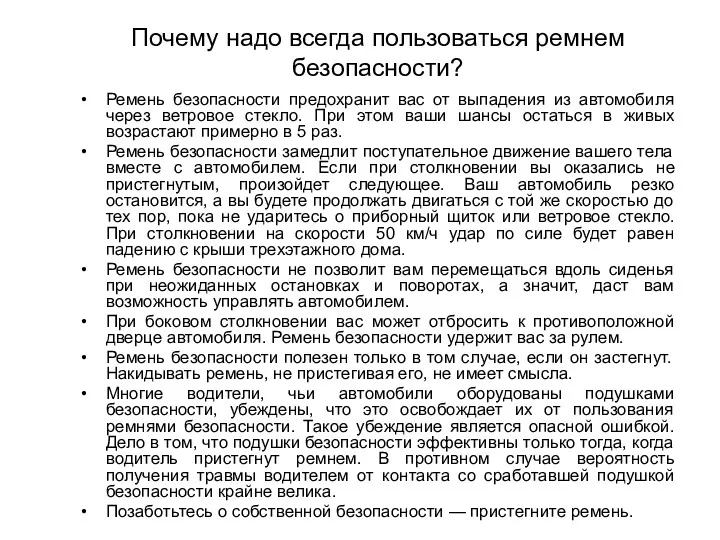 Почему надо всегда пользоваться ремнем безопасности? Ремень безопасности предохранит вас