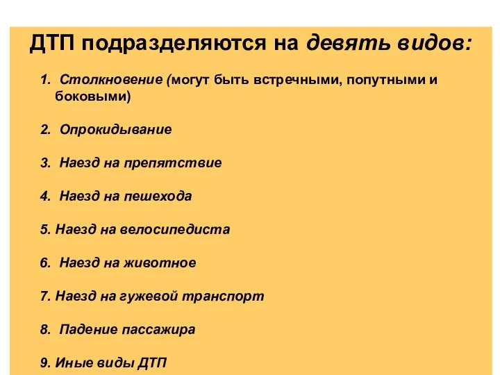 ДТП подразделяются на девять видов: 1. Столкновение (могут быть встречными,